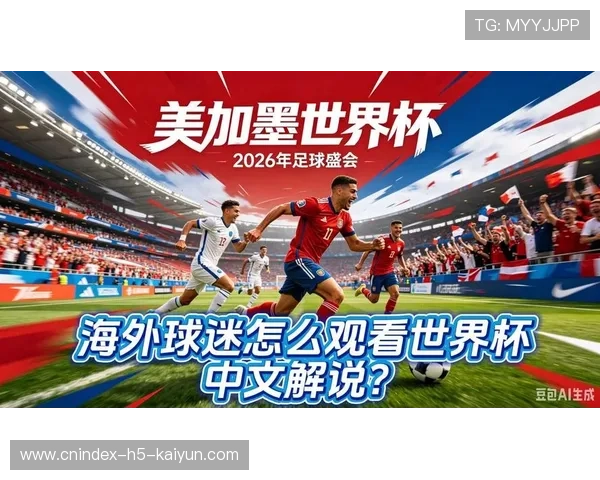 2026美加墨世界杯后日本队核心正式告别国家队引发球迷集体感慨